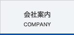 会社案内