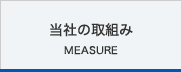 当社の取り組み